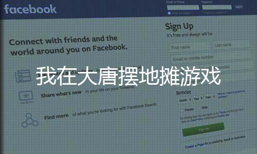 我在大唐摆地摊游戏下载