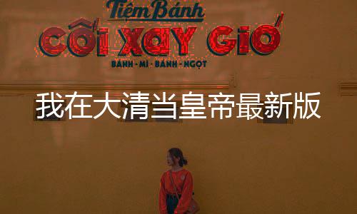 我在大清当皇帝最新版下载