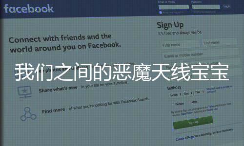 我们之间的恶魔天线宝宝游戏下载