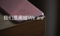我们是黑暗We are Darkness最新版