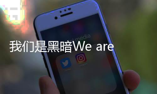 我们是黑暗We are Darkness最新版下载
