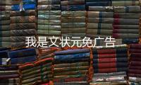 我是文状元免广告