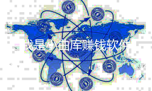 我是小曲库赚钱软件下载