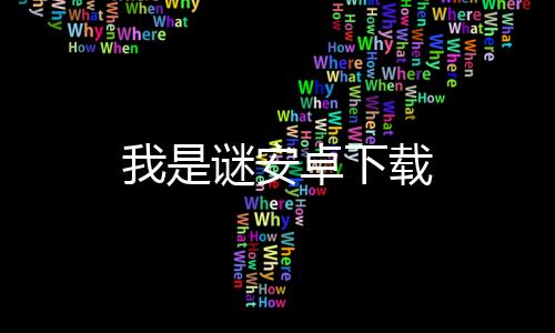 我是谜安卓下载下载