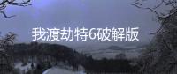 我渡劫特6破解版