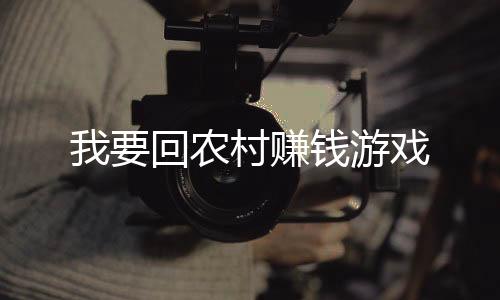 我要回农村赚钱游戏下载