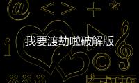 我要渡劫啦破解版