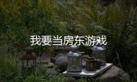 我要当房东游戏
