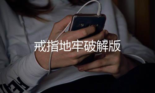 戒指地牢破解版下载