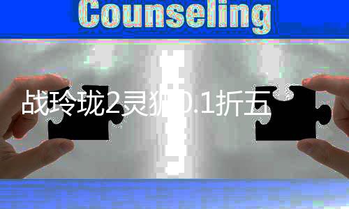 战玲珑2灵狐0.1折五职业下载