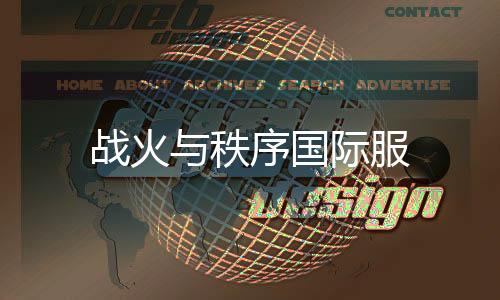 战火与秩序国际服下载