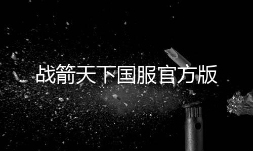 战箭天下国服官方版下载