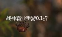 战神霸业手游0.1折