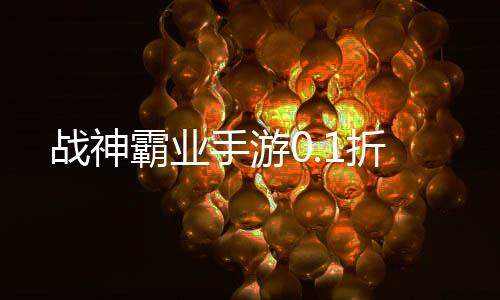 战神霸业手游0.1折下载