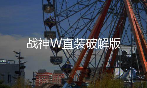 战神W直装破解版下载