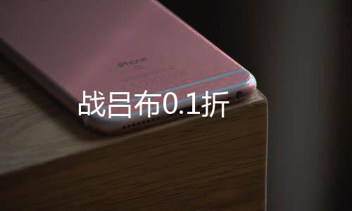 战吕布0.1折下载