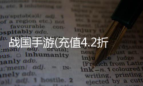 战国手游(充值4.2折)下载