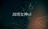 战场女神ol
