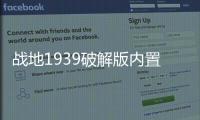 战地1939破解版内置菜单最新版