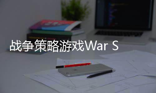 战争策略游戏War Strategy Game: RTS WW2下载
