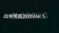 战争策略游戏War Strategy Game: RTS WW2