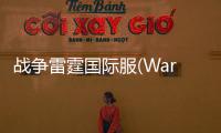 战争雷霆国际服(War Thunder Mobile)