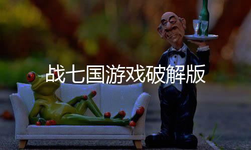 战七国游戏破解版下载