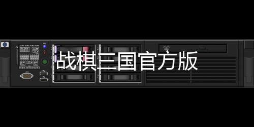 战棋三国官方版下载