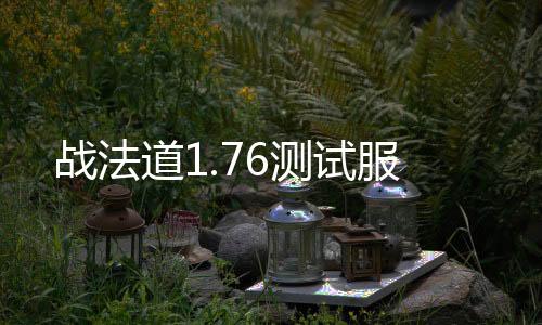 战法道1.76测试服下载