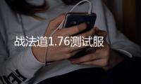 战法道1.76测试服