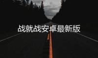 战就战安卓最新版
