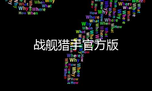 战舰猎手官方版下载