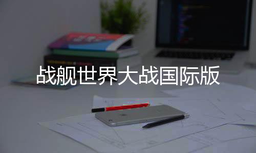 战舰世界大战国际版下载
