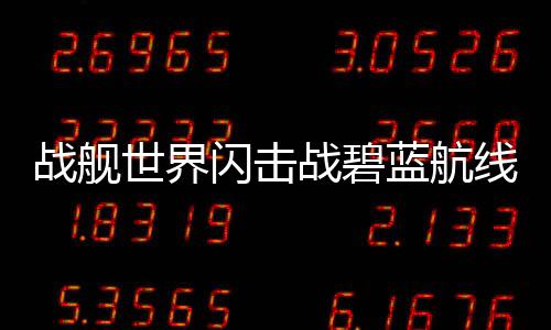 战舰世界闪击战碧蓝航线次元联动下载