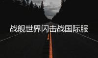 战舰世界闪击战国际服
