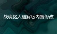 战魂铭人破解版内置修改器