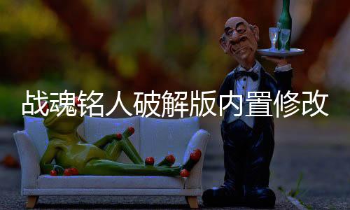战魂铭人破解版内置修改器下载