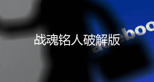 战魂铭人破解版下载