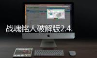 战魂铭人破解版2.4.3