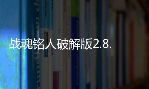 战魂铭人破解版2.8.0最新版下载