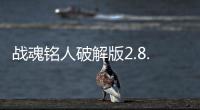 战魂铭人破解版2.8.0最新版