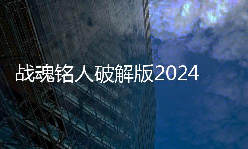 战魂铭人破解版2024最新版下载