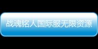 战魂铭人国际服无限资源破解版