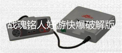 战魂铭人好游快爆破解版下载