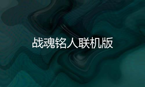 战魂铭人联机版下载