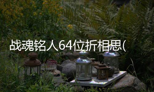 战魂铭人64位折相思(taptap)下载