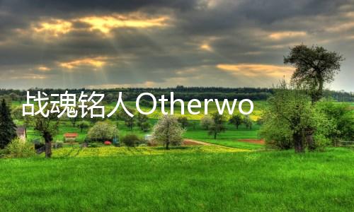 战魂铭人Otherworld Legends真破解版最新版下载