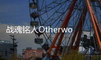 战魂铭人Otherworld Legends真破解版最新版