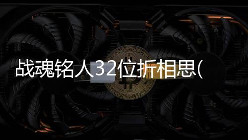 战魂铭人32位折相思(taptap)下载