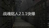 战魂铭人2.1.1快爆版内置菜单